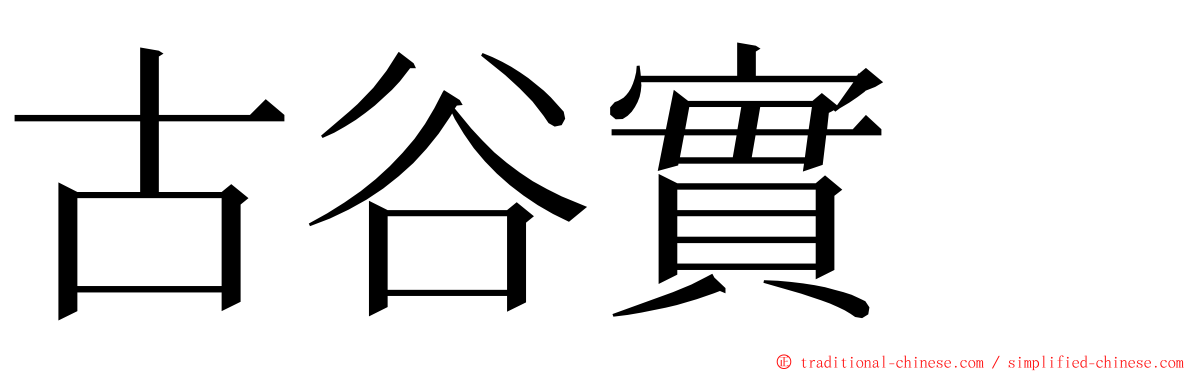 古谷實  ming font